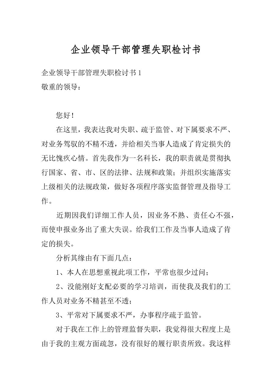 企业领导干部管理失职检讨书范文.docx_第1页