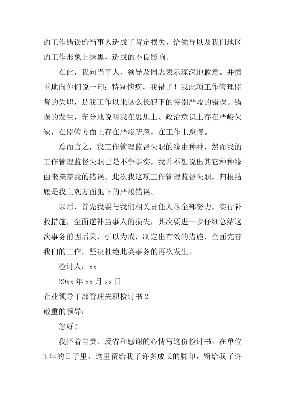 企业领导干部管理失职检讨书范文.docx_第2页