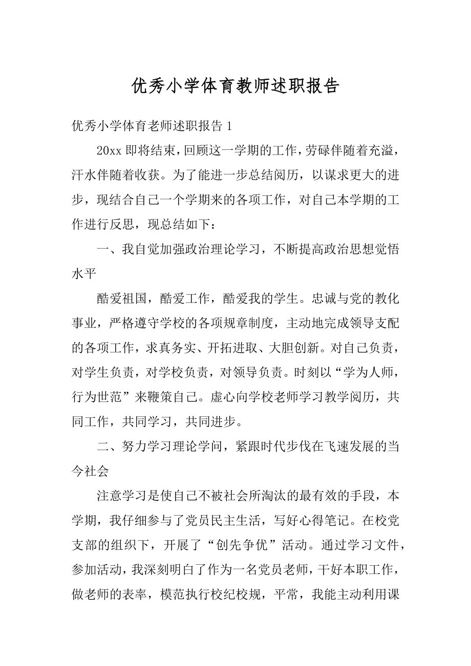 优秀小学体育教师述职报告精品.docx_第1页