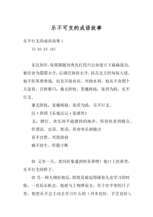 乐不可支的成语故事汇编.docx