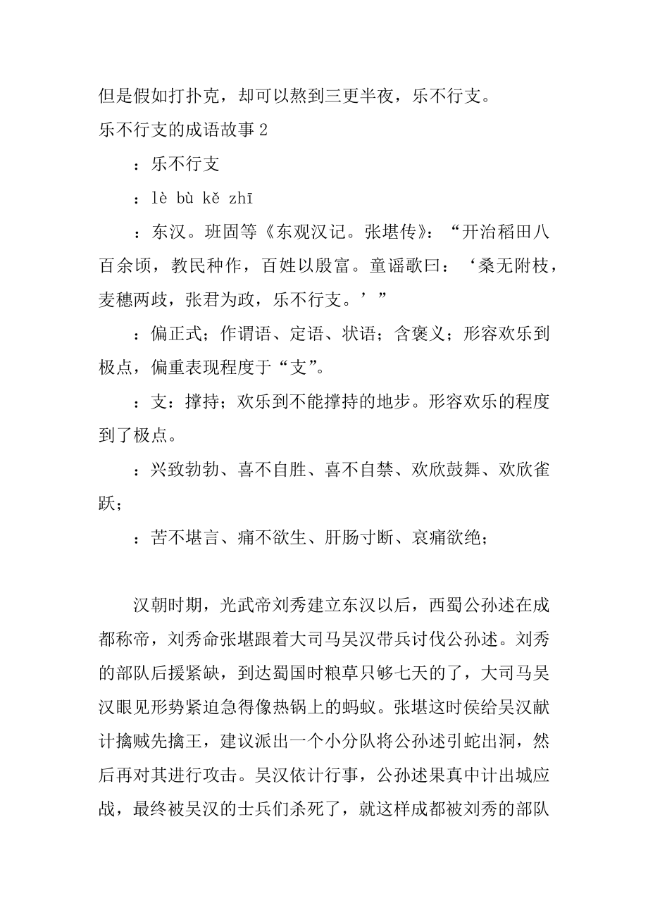 乐不可支的成语故事汇编.docx_第2页