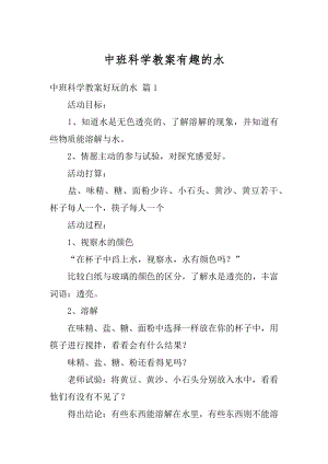 中班科学教案有趣的水优质.docx