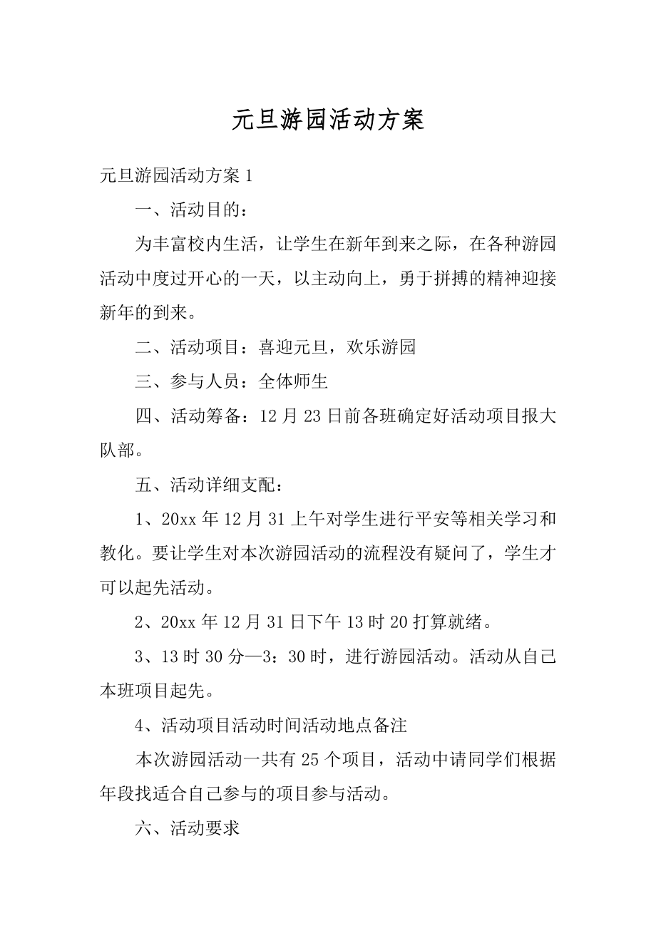 元旦游园活动方案汇编.docx_第1页