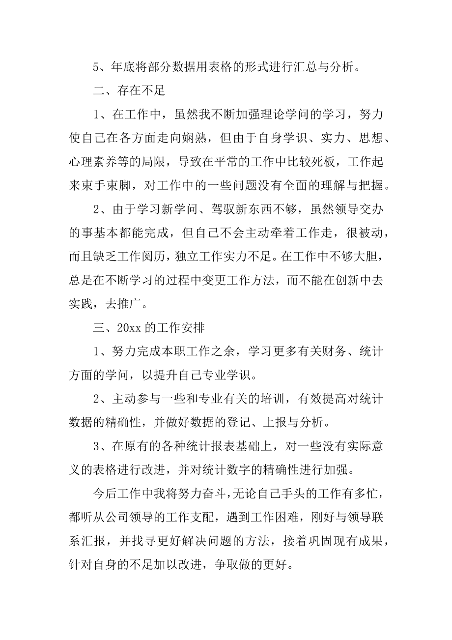 企业统计员工作总结精编.docx_第2页