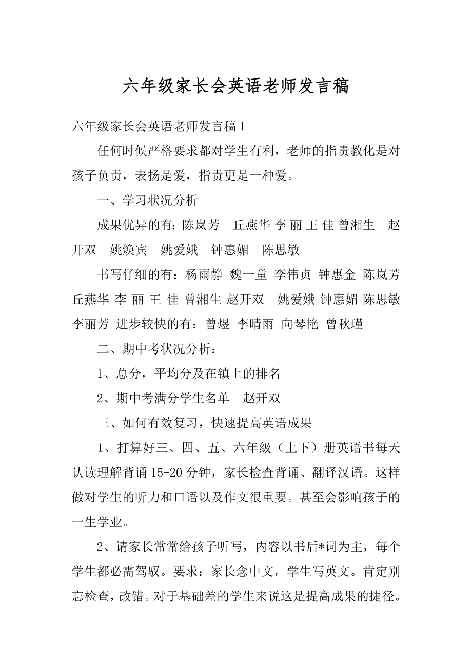 六年级家长会英语老师发言稿汇总.docx_第1页