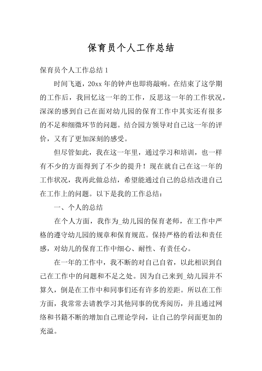 保育员个人工作总结精编.docx_第1页