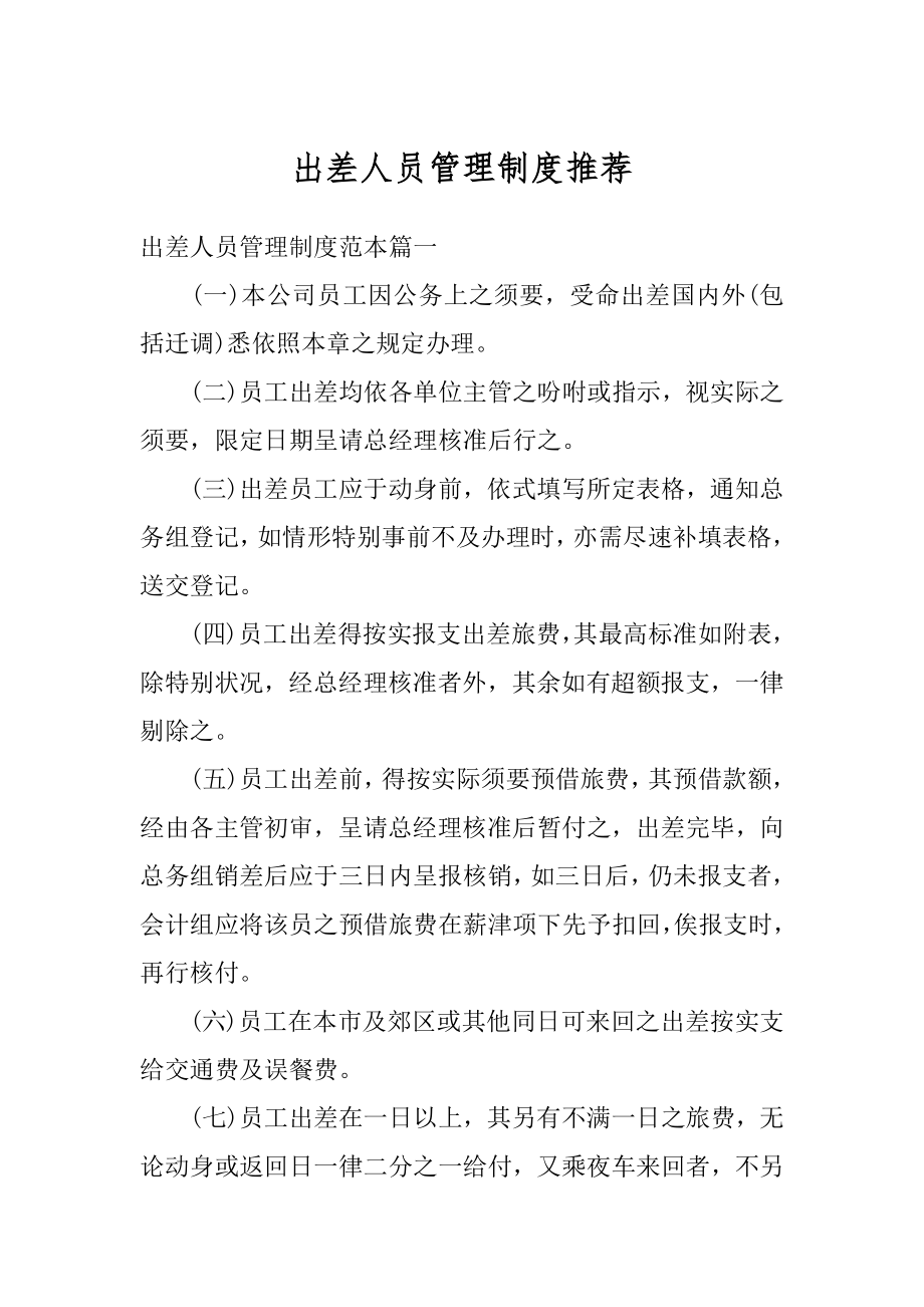 出差人员管理制度推荐精编.docx_第1页