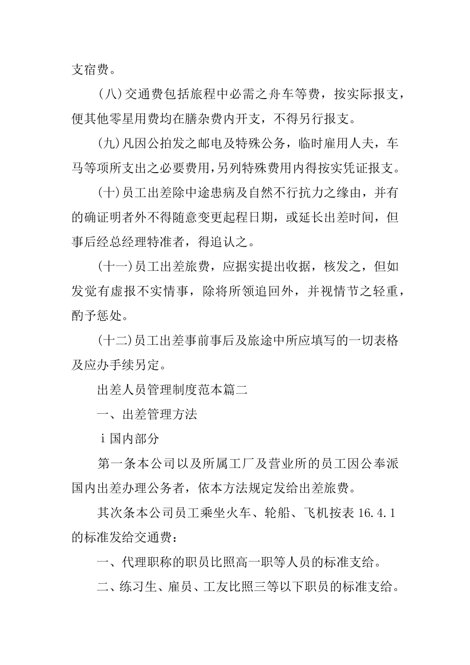 出差人员管理制度推荐精编.docx_第2页