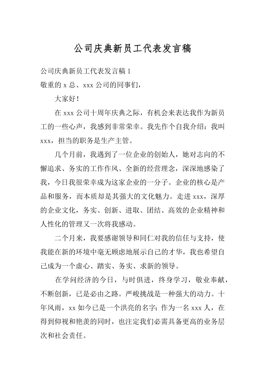 公司庆典新员工代表发言稿精选.docx_第1页