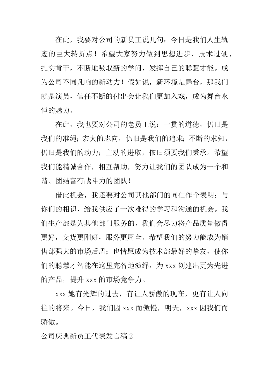 公司庆典新员工代表发言稿精选.docx_第2页