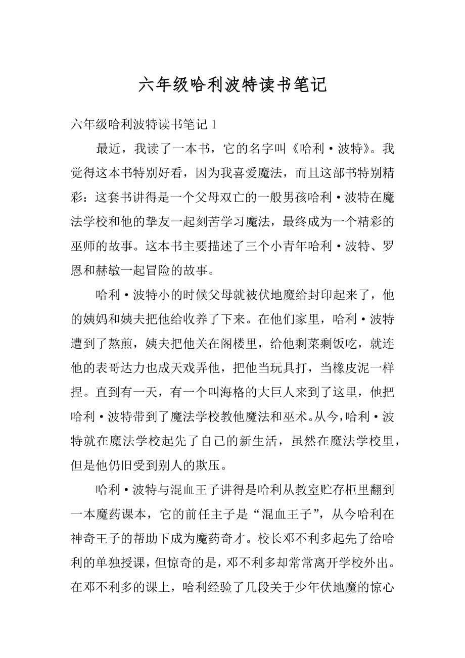 六年级哈利波特读书笔记精编.docx_第1页