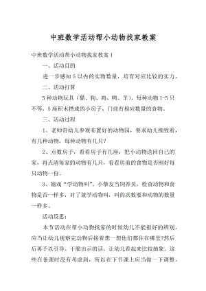 中班数学活动帮小动物找家教案汇总.docx