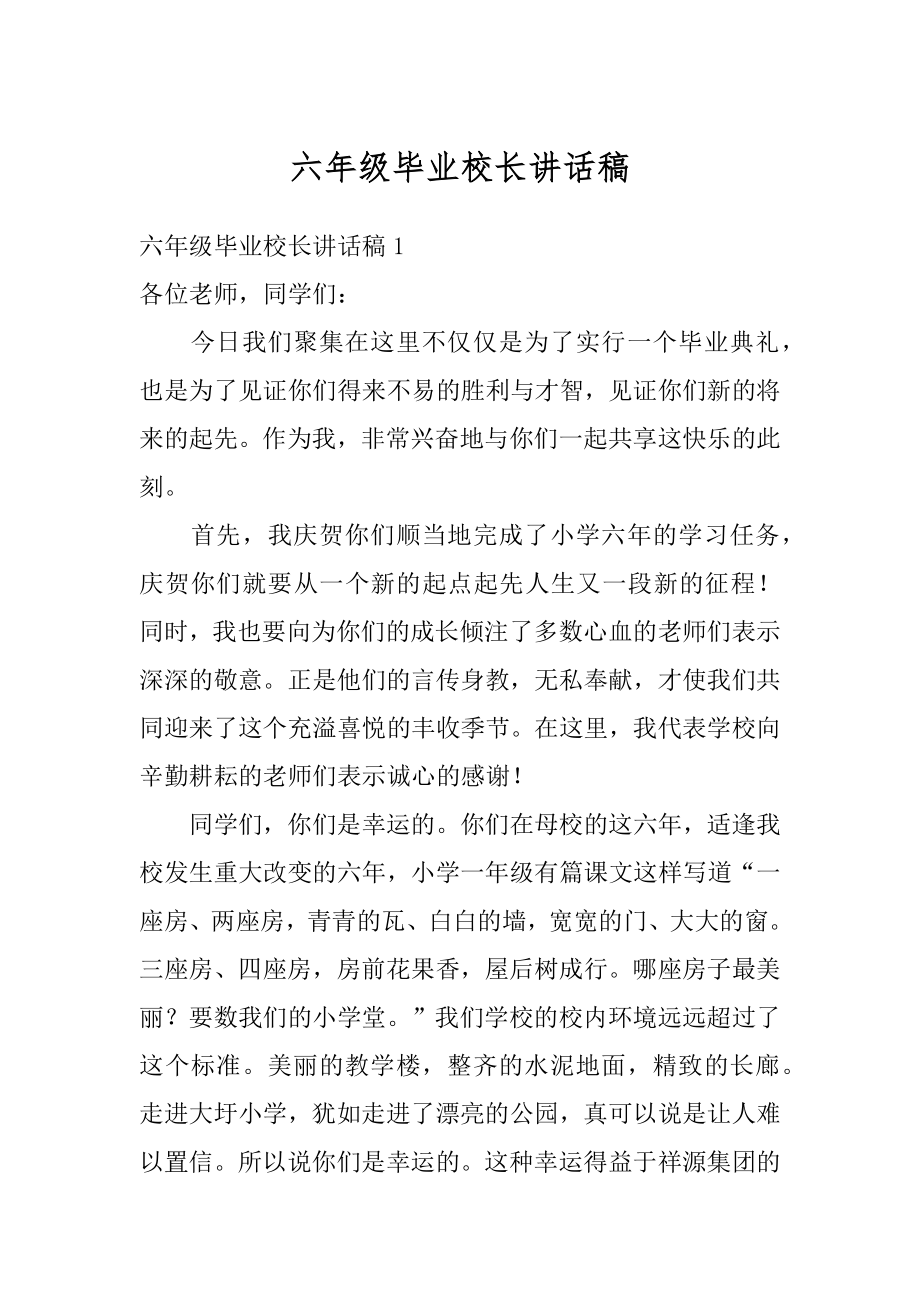 六年级毕业校长讲话稿例文.docx_第1页