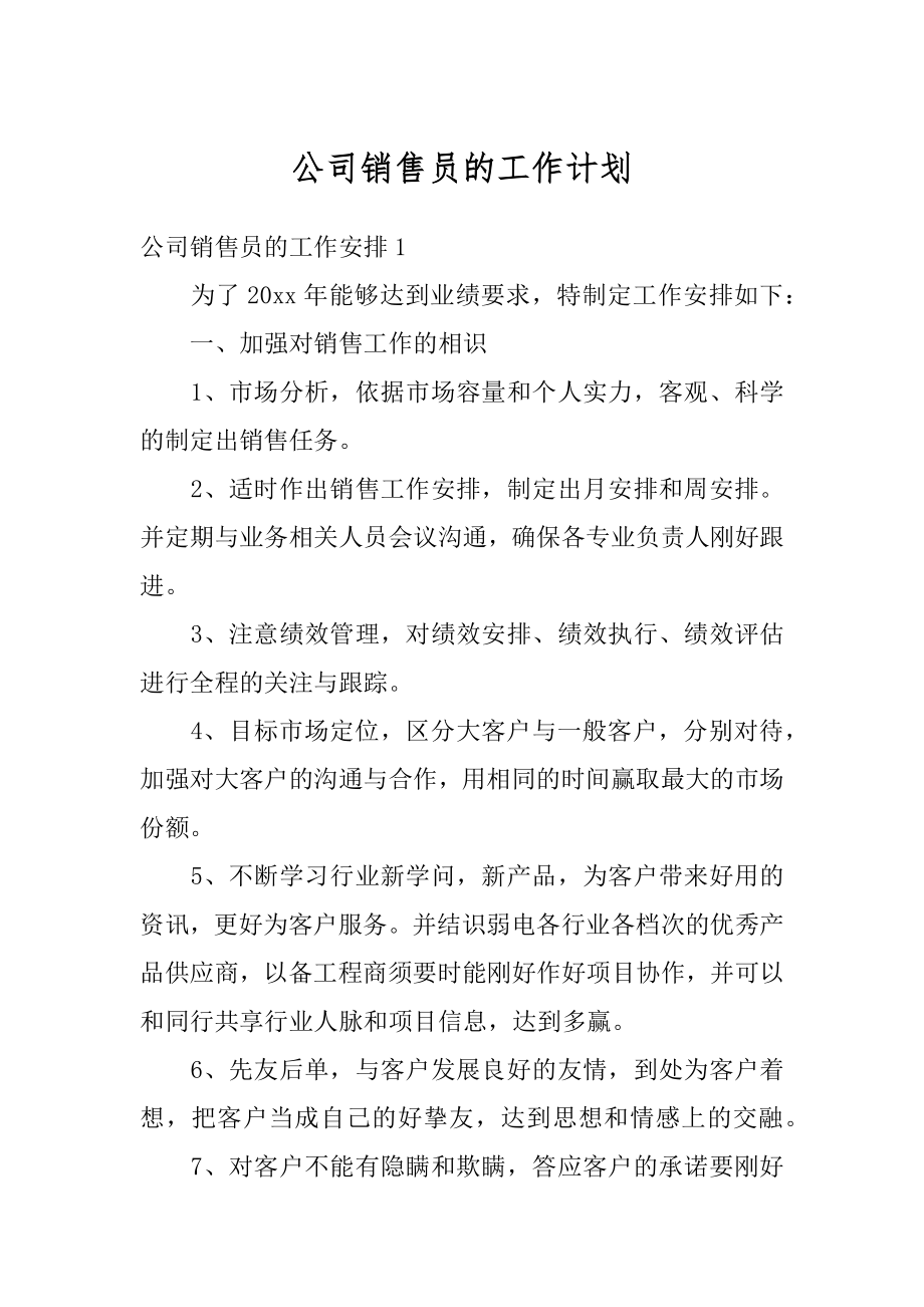 公司销售员的工作计划最新.docx_第1页