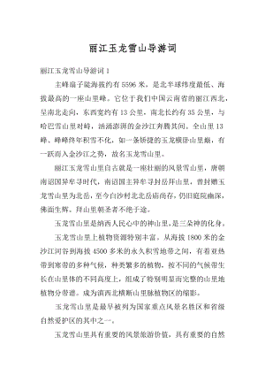 丽江玉龙雪山导游词汇编.docx