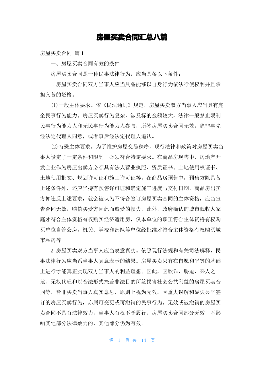 房屋买卖合同汇总八篇.pdf_第1页