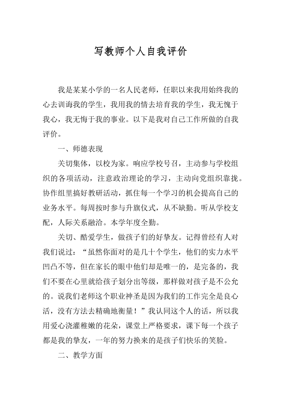 写教师个人自我评价范本.docx_第1页