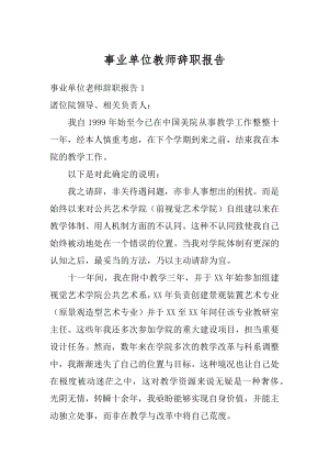 事业单位教师辞职报告精品.docx