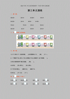 2022年第三单元卷苏教版数学一年级下册单元测试题.doc