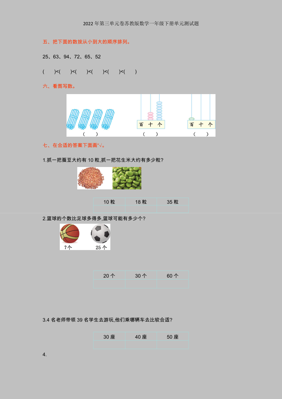 2022年第三单元卷苏教版数学一年级下册单元测试题.doc_第2页