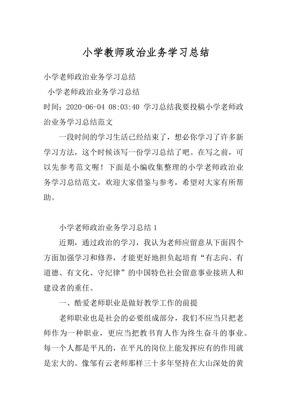 小学教师政治业务学习总结范本.docx_第1页