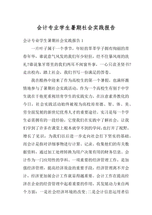 会计专业学生暑期社会实践报告优质.docx