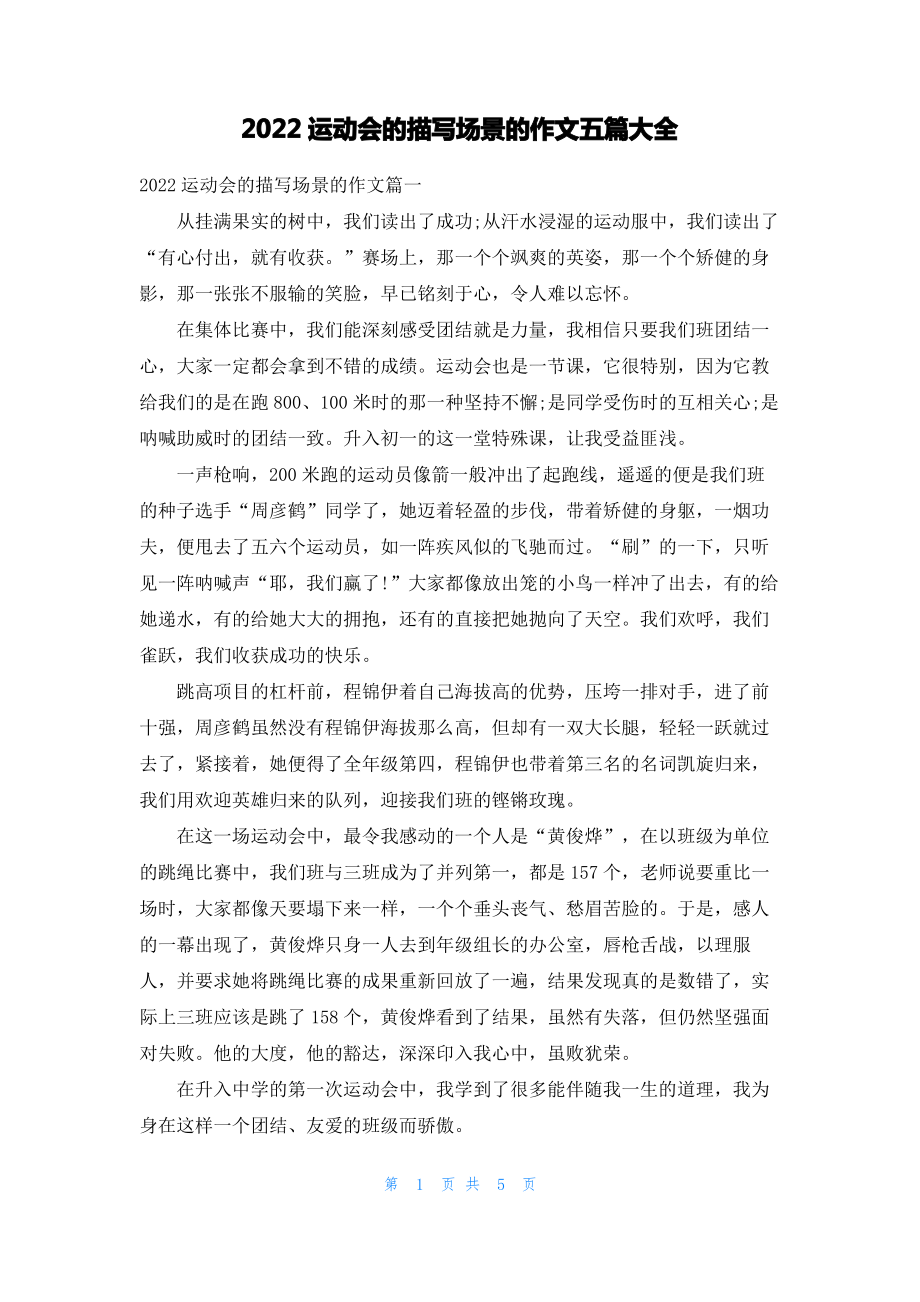 2022运动会的描写场景的作文五篇大全.pdf_第1页