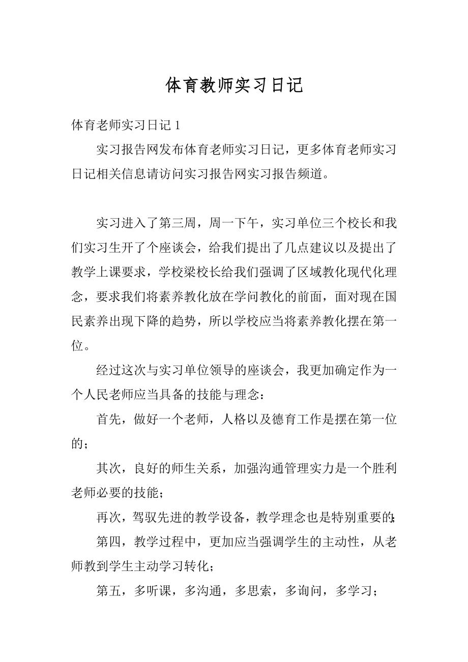 体育教师实习日记精品.docx_第1页