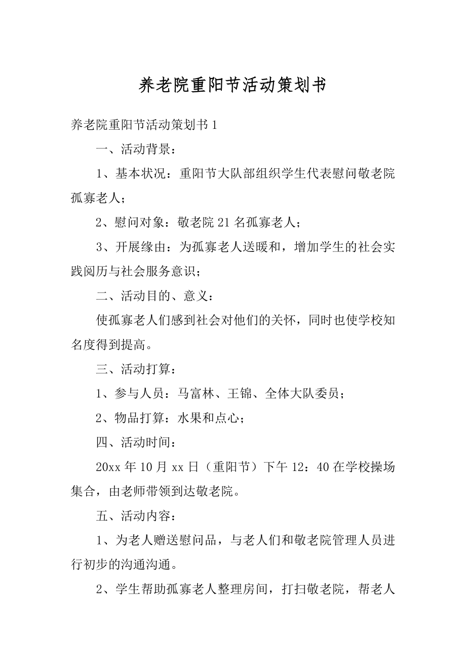 养老院重阳节活动策划书精编.docx_第1页