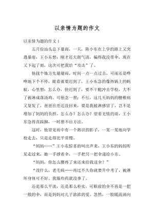 以亲情为题的作文例文.docx