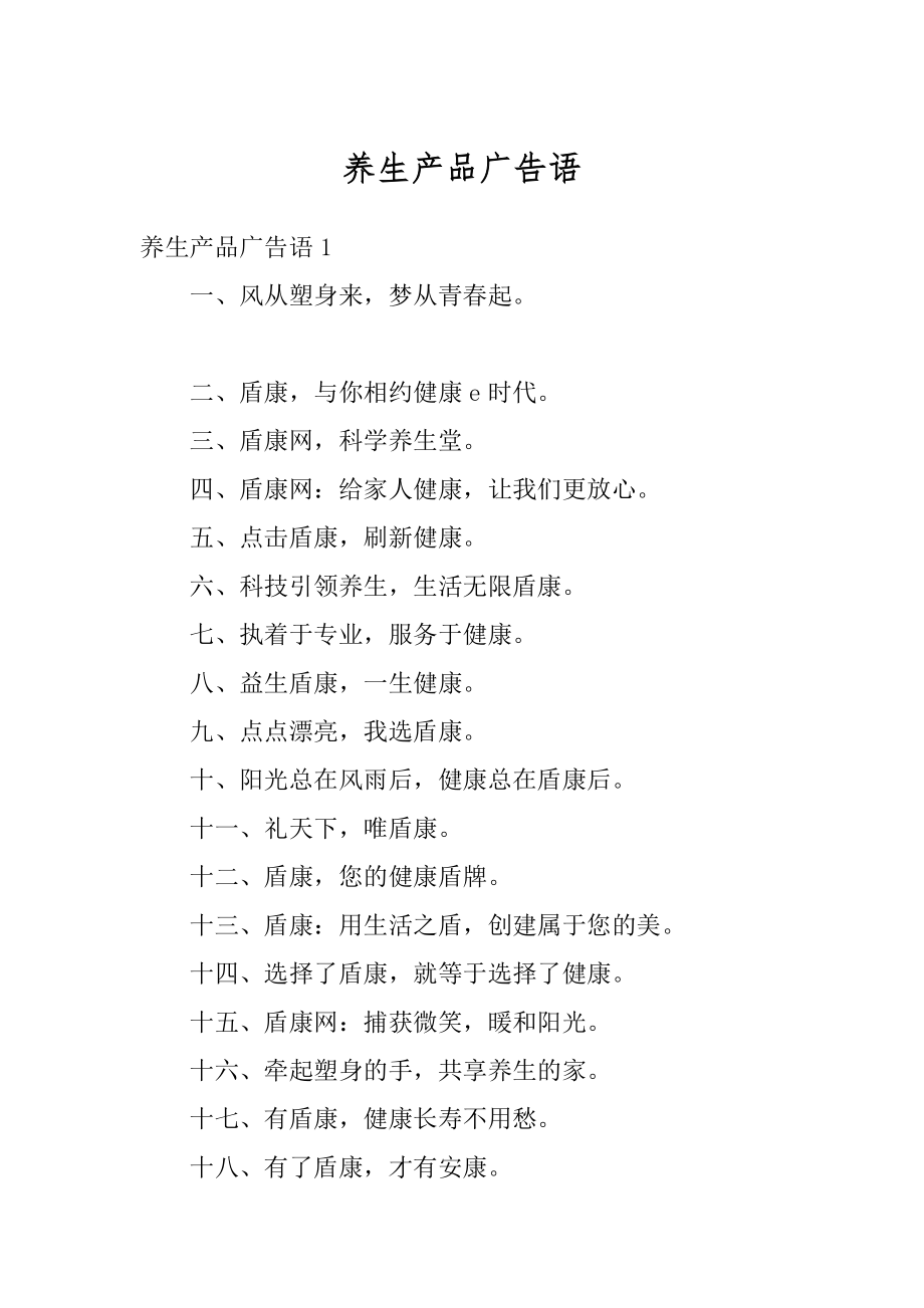 养生产品广告语优质.docx_第1页