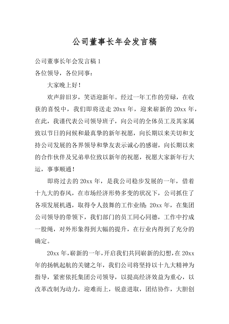 公司董事长年会发言稿范本.docx_第1页