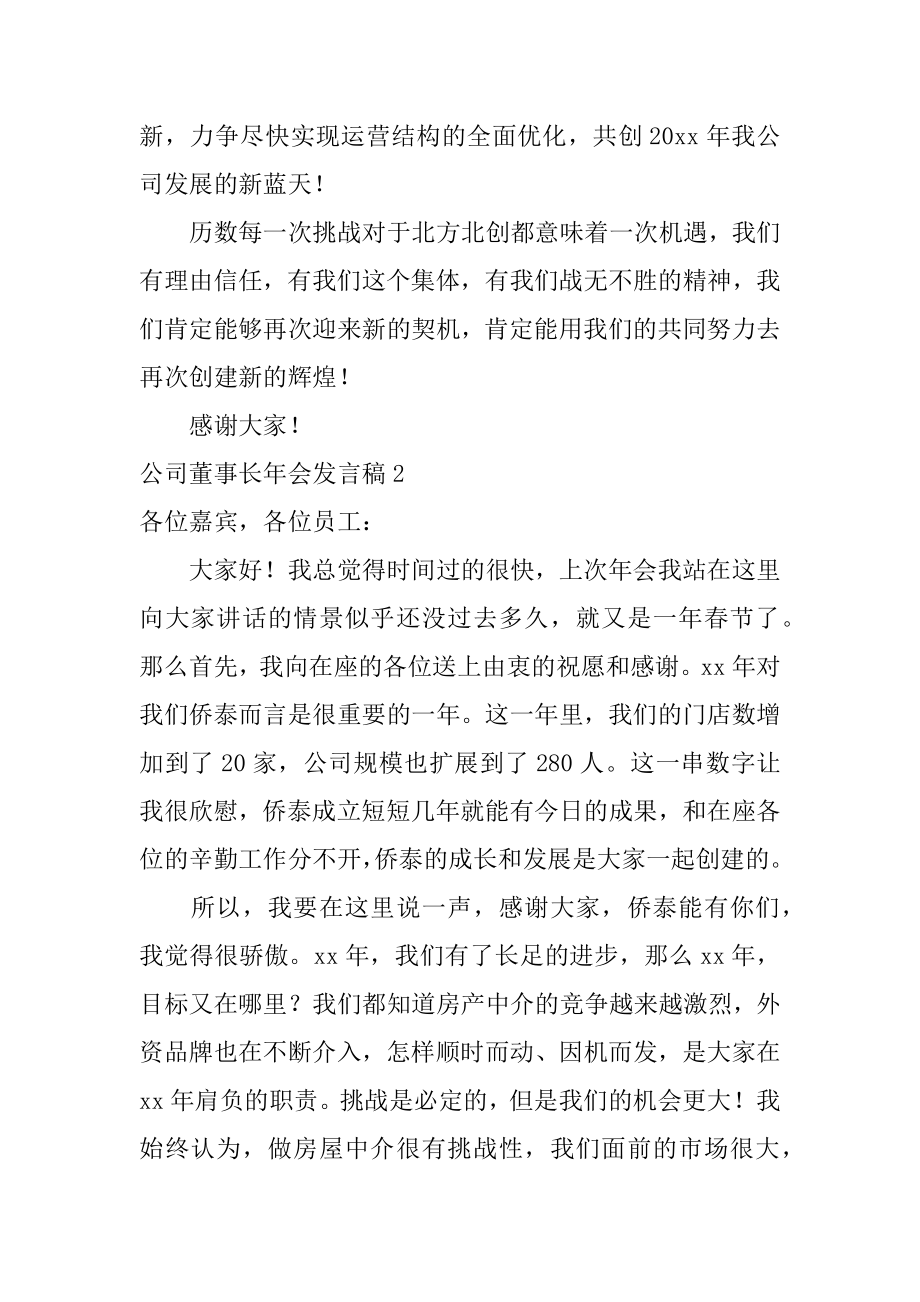 公司董事长年会发言稿范本.docx_第2页