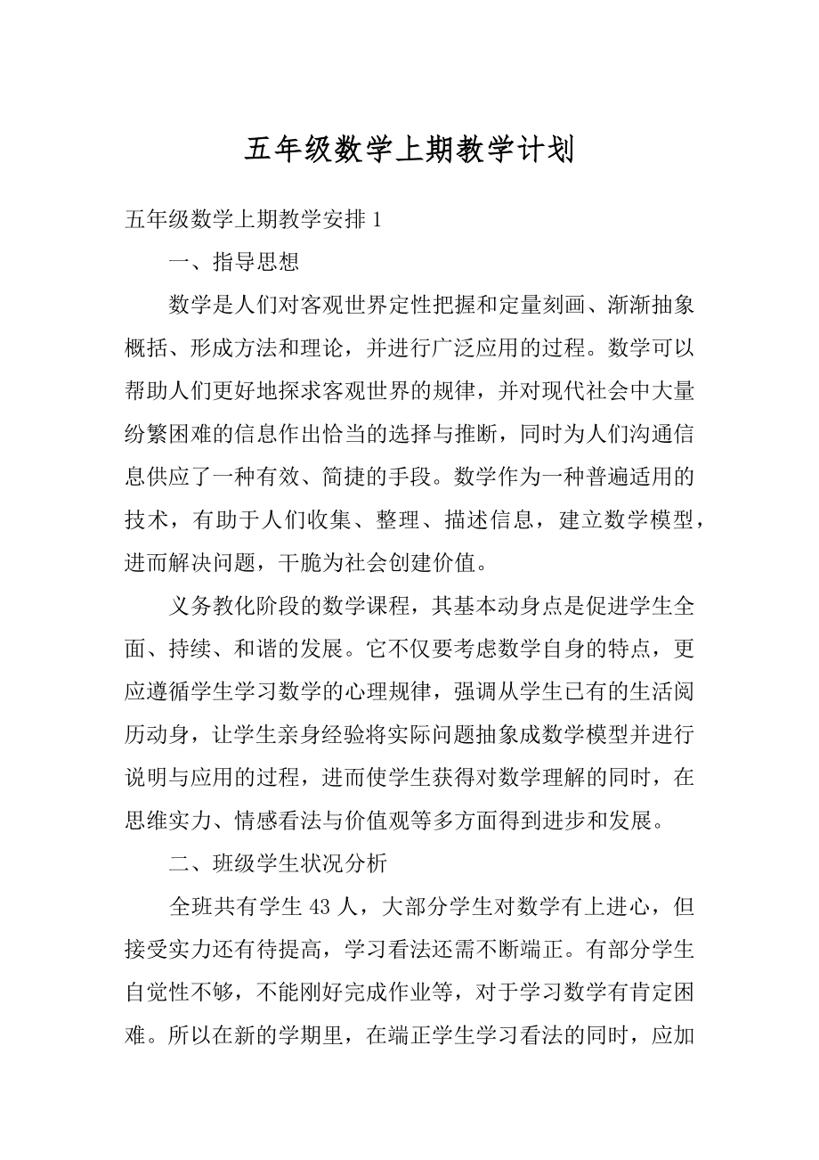 五年级数学上期教学计划优质.docx_第1页