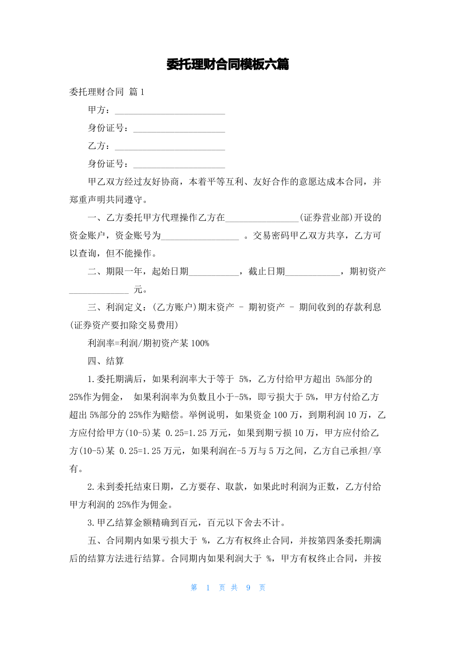 委托理财合同模板六篇.pdf_第1页