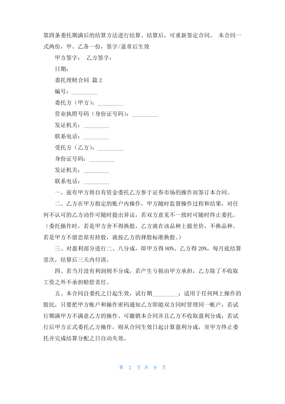 委托理财合同模板六篇.pdf_第2页