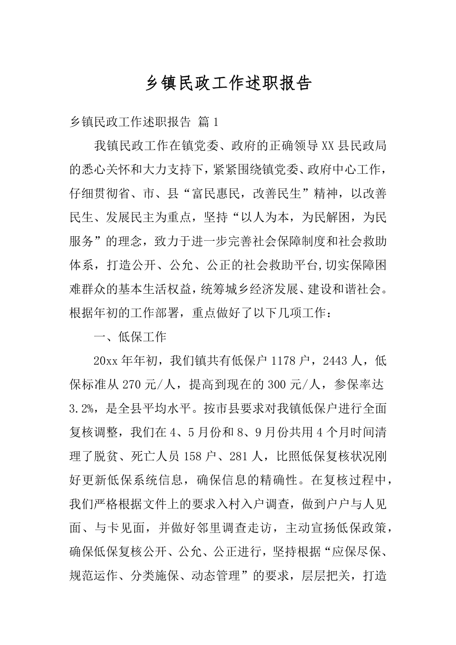 乡镇民政工作述职报告汇编.docx_第1页