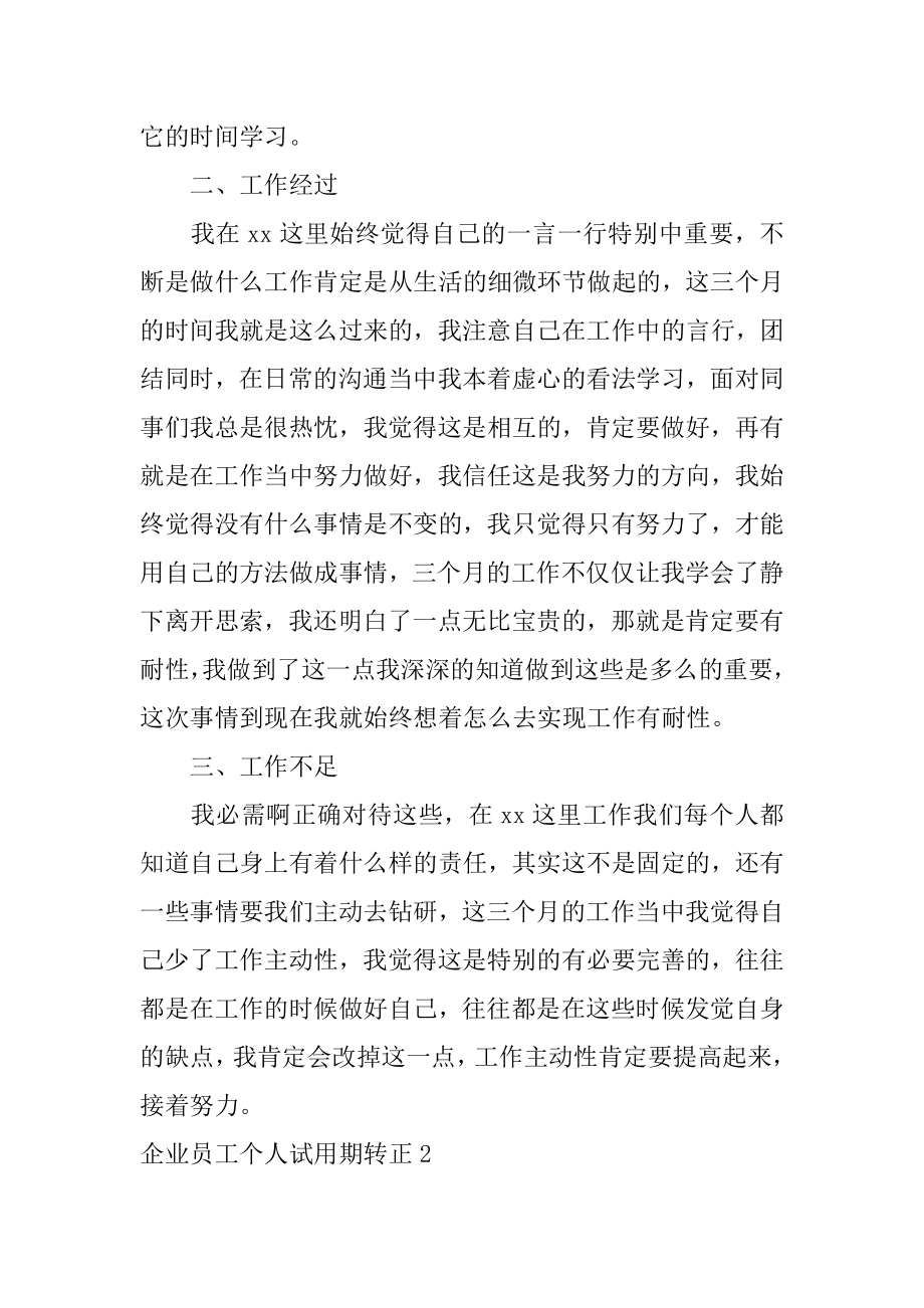 企业员工个人试用期转正精编.docx_第2页