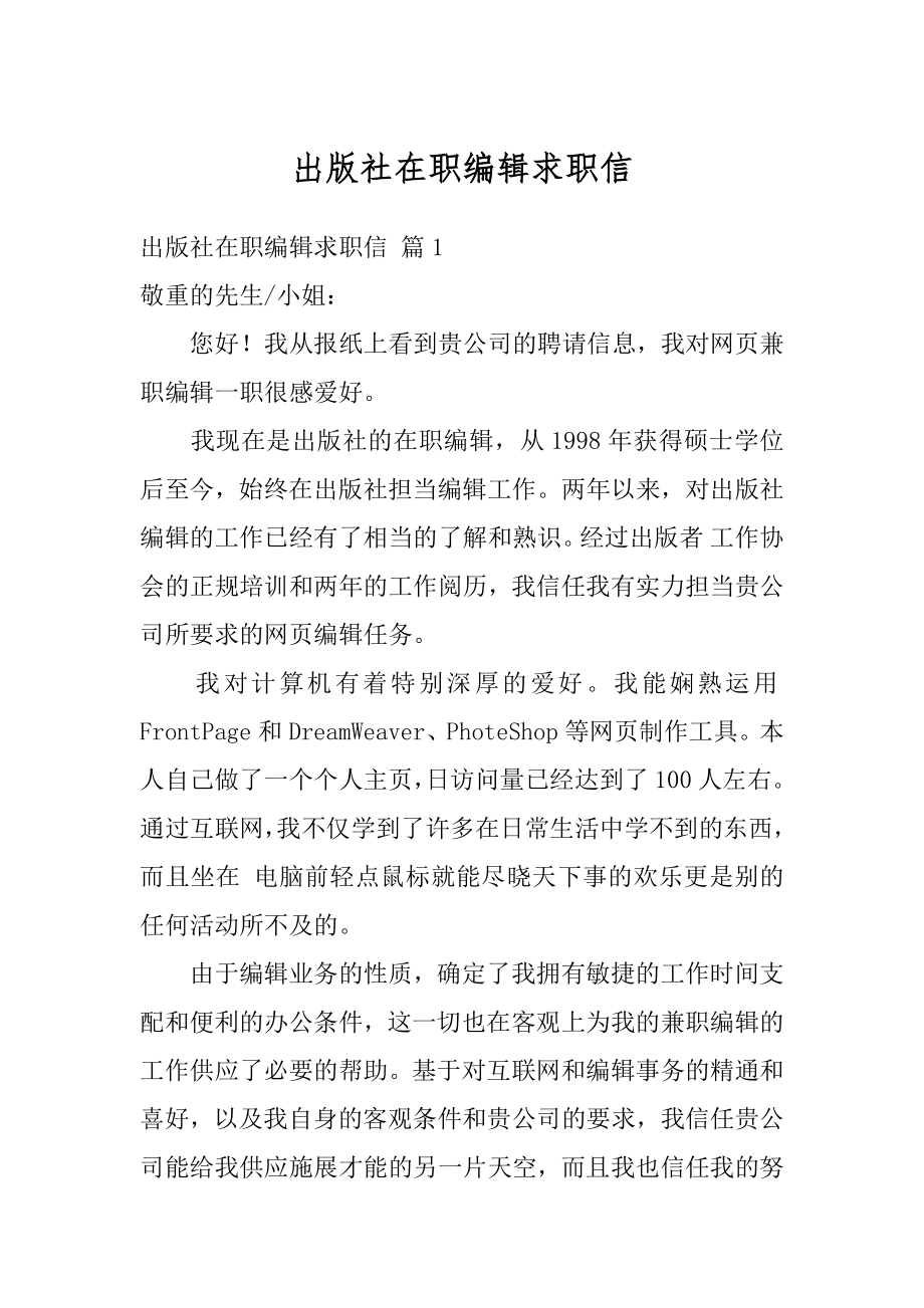 出版社在职编辑求职信最新.docx_第1页