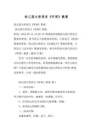 幼儿园大班语言《听雨》教案优质.docx