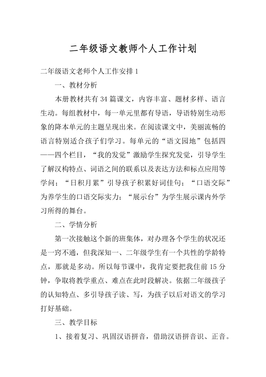 二年级语文教师个人工作计划精品.docx_第1页