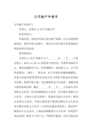 公司破产申请书汇编.docx