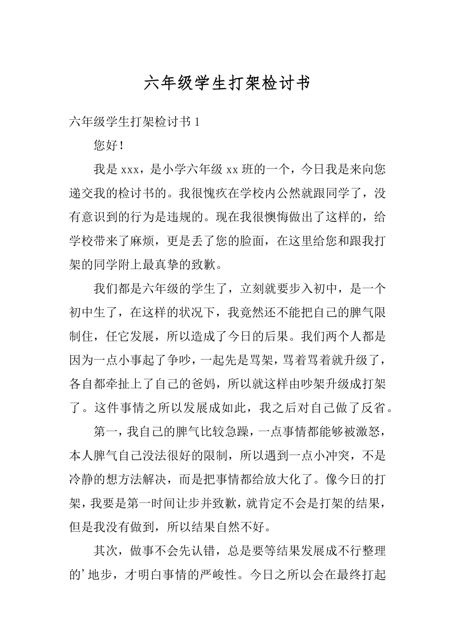 六年级学生打架检讨书汇总.docx_第1页