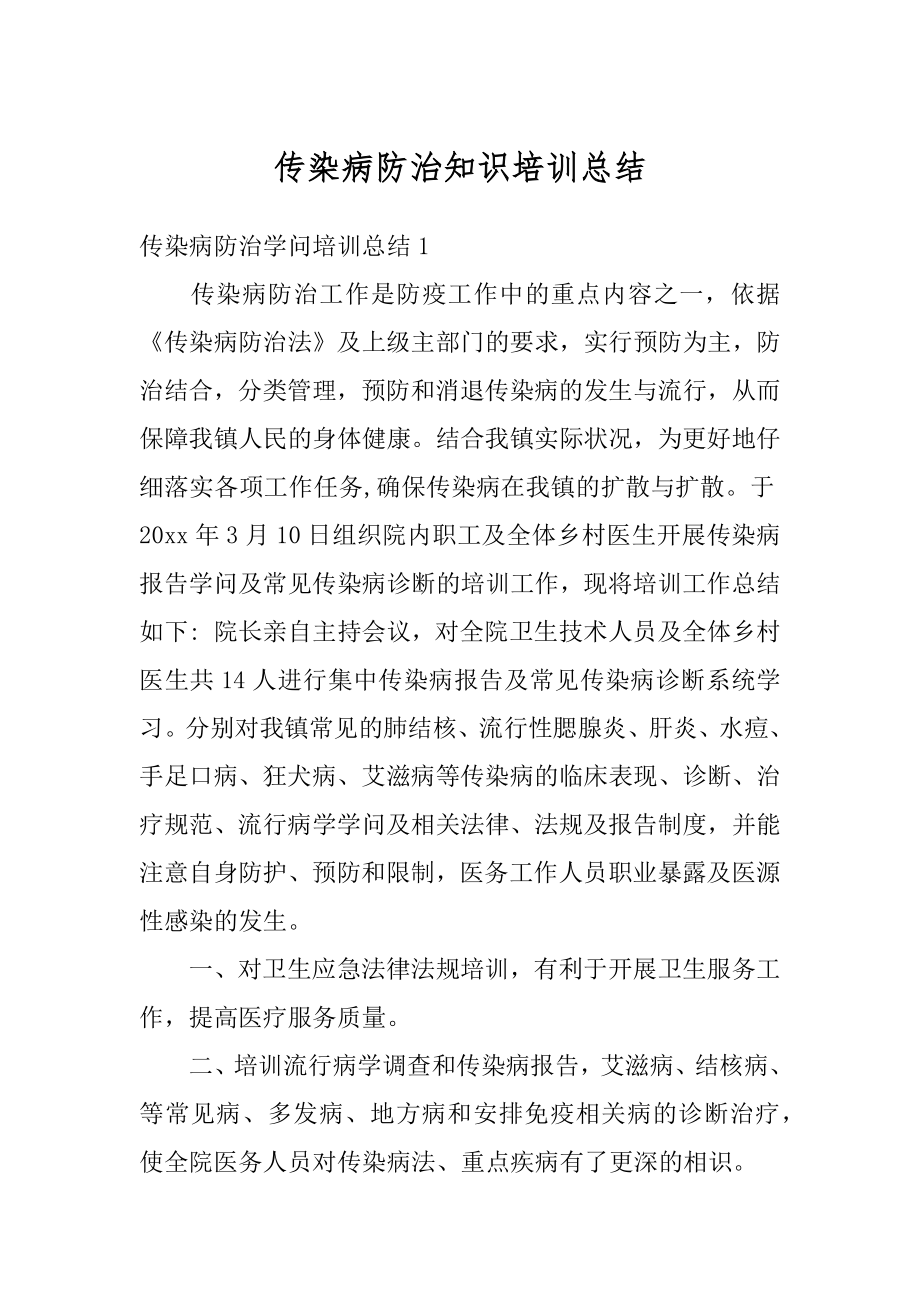 传染病防治知识培训总结最新.docx_第1页