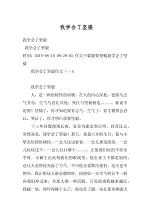 我学会了坚强精选.docx