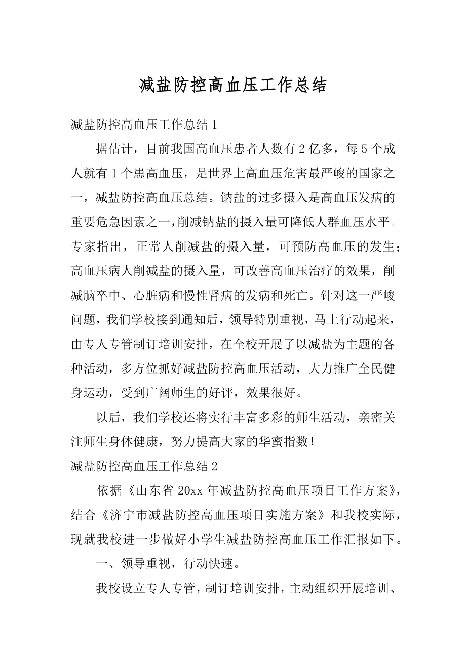 减盐防控高血压工作总结汇编.docx_第1页