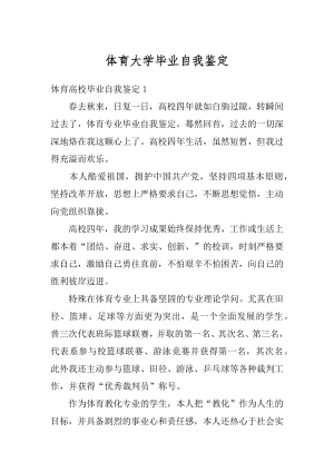 体育大学毕业自我鉴定范本.docx