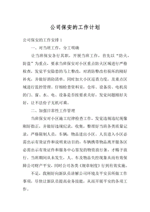 公司保安的工作计划汇总.docx