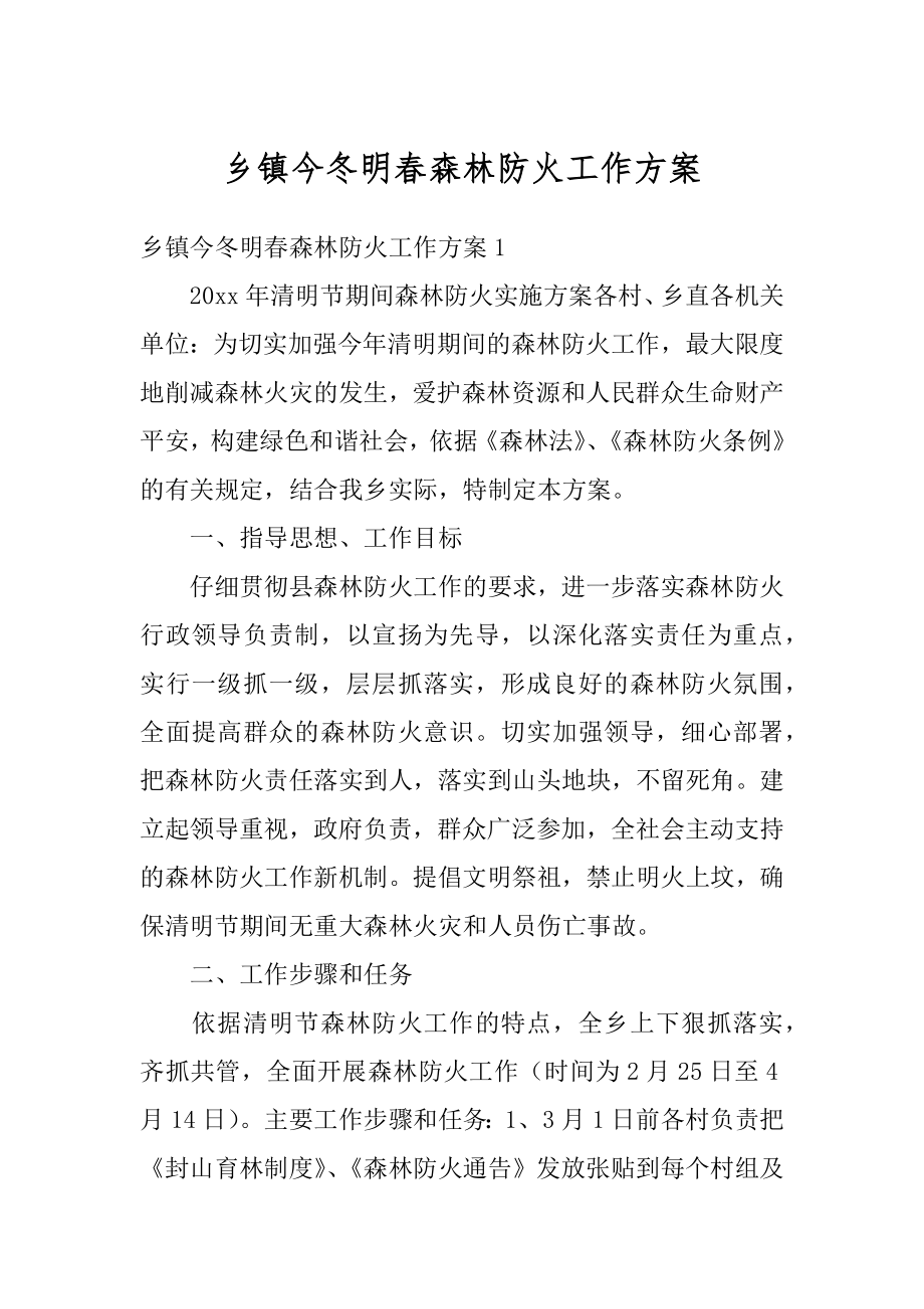 乡镇今冬明春森林防火工作方案优质.docx_第1页