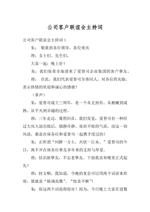 公司客户联谊会主持词精品.docx